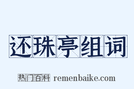 还珠亭组词是什么意思的图片